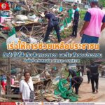 ทหารพราน 45 เร่งให้การช่วยเหลือประชาชน ดำเนินการตัดต้นไม้ที่ล้มทับเส้นทางจราจร และร้านค้าของประชาชน ในพื้นที่ ต.ตันหยงมัส อ.ระแงะ จ.นราธิวาส