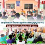 ประชุมขับเคลื่อน โครงการฮูกุมปากัต (ธรรมนูญหมู่บ้าน 9 ดี) ในพื้นที่ บ้านโคกแค ต.ท่าประดู่ อ.นาทวี จ.สงขลา