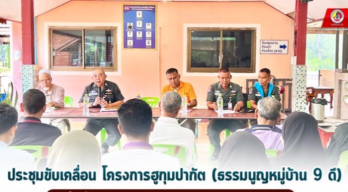 ประชุมขับเคลื่อน โครงการฮูกุมปากัต (ธรรมนูญหมู่บ้าน 9 ดี) ในพื้นที่ บ้านโคกแค ต.ท่าประดู่ อ.นาทวี จ.สงขลา