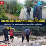 ฉก.ทพ.48 เฝ้าติดตามระดับน้ำในพื้นที่ เตรียมรับมือน้ำท่วม พร้อมช่วยเหลือประชาชนหากได้รับความเดือดร้อน