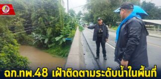 ฉก.ทพ.48 เฝ้าติดตามระดับน้ำในพื้นที่ เตรียมรับมือน้ำท่วม พร้อมช่วยเหลือประชาชนหากได้รับความเดือดร้อน