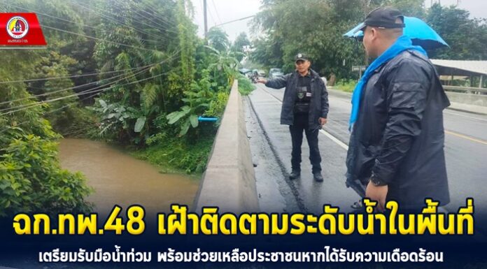 ฉก.ทพ.48 เฝ้าติดตามระดับน้ำในพื้นที่ เตรียมรับมือน้ำท่วม พร้อมช่วยเหลือประชาชนหากได้รับความเดือดร้อน