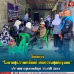 โครงการ “โมบายสุขภาพเคลื่อนที่ เติมความสุขถึงชุมชน” บริการตรวจสุขภาพเชิงรุก ประจำปี 2568