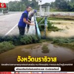 จังหวัดนราธิวาส ยังคงเฝ้าระวังสถานการณ์อุทกภัยอย่างต่อเนื่อง ขณะที่อำเภอสุคิริน ภาพรวมระดับน้ำอยู่ในเกณฑ์ปกติ พร้อมเตรียมรับมือฝนตกอีกระลอก ช่วงปลายเดือนนี้