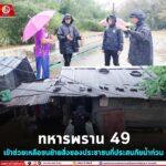 ทหารพราน 49 เข้าช่วยเหลือขนย้ายสิ่งของประชาชนที่ประสบภัยน้ำท่วม