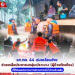 ฉก.ทพ. 44 เร่งเคลื่อนย้าย ช่วยเหลือประชาชนกลุ่มเปราะบาง (ผู้ป่วยติดเตียง) ที่ได้รับผลกระทบจากสถานการณ์น้ำท่วมฉับพลัน