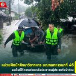 หน่วยฝึกนักศึกษาวิชาทหาร มณฑลทหารบกที่ 46 ลงพื้นที่ให้ความช่วยเหลือประชาชนผู้ประสบภัยน้ำท่วม