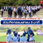 ชุดปฏิบัติการกิจการพลเรือน ทหารพราน 49 ร่วมกิจกรรมเสาธง 5 นาที ปลูกฝังอุดมการณ์ความรักชาติ พร้อมให้ความรู้เรื่องยาเสพติดให้กับนักเรียน