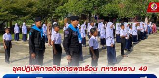 ชุดปฏิบัติการกิจการพลเรือน ทหารพราน 49 ร่วมกิจกรรมเสาธง 5 นาที ปลูกฝังอุดมการณ์ความรักชาติ พร้อมให้ความรู้เรื่องยาเสพติดให้กับนักเรียน