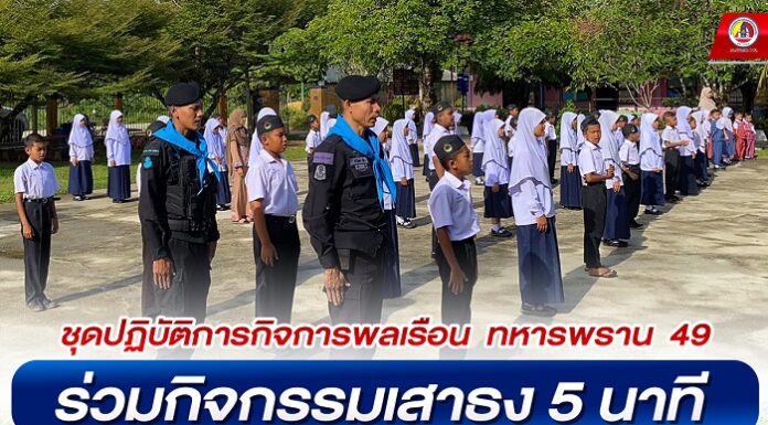 ชุดปฏิบัติการกิจการพลเรือน ทหารพราน 49 ร่วมกิจกรรมเสาธง 5 นาที ปลูกฝังอุดมการณ์ความรักชาติ พร้อมให้ความรู้เรื่องยาเสพติดให้กับนักเรียน
