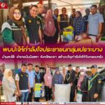 พบปะให้กำลังใจประชาชนกลุ่มเปราะบางบ้านตะโล๊ะ อำเภอบันนังสตา จังหวัดยะลา สร้างขวัญกำลังใจให้กับครอบครัว