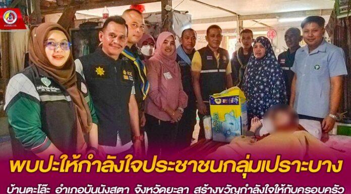 พบปะให้กำลังใจประชาชนกลุ่มเปราะบางบ้านตะโล๊ะ อำเภอบันนังสตา จังหวัดยะลา สร้างขวัญกำลังใจให้กับครอบครัว