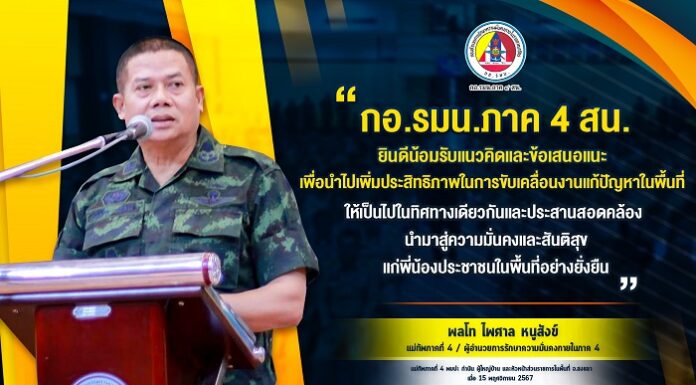 กอ.รมน.ภาค 4 สน. ยินดีน้อมรับแนวคิดและข้อเสนอแนะ เพื่อนำไปเพิ่มประสิทธิภาพในการขับเคลื่อนงานแก้ปัญหาในพื้นที่ ให้เป็นไปในทิศทางเดียวกันและประสานสอดคล้อง นำมาสู่ความมั่นคงและสันติสุข แก่พี่น้องประชาชนในพื้นที่อย่างยั่งยืน