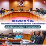 กอ.รมน.ภาค 4 สน. ประชุมขับเคลื่อนแผนงานและโครงการงานด้านพัฒนา งานสังคมพหุวัฒนธรรม เพื่อส่งเสริมทางพระพุทธศาสนา จังหวัดชายแดนภาคใต้