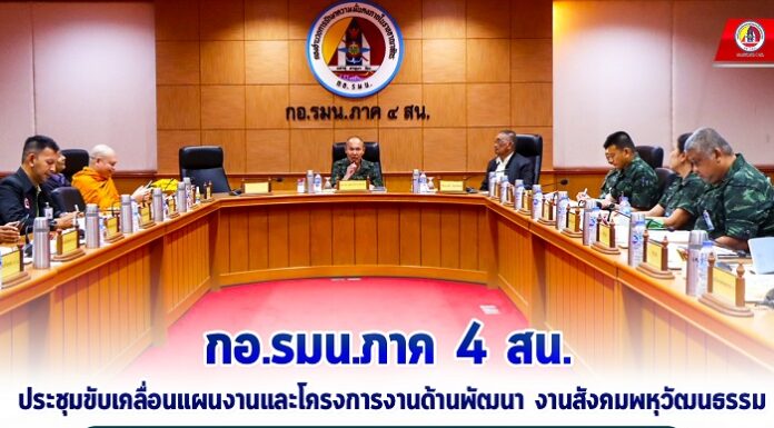 กอ.รมน.ภาค 4 สน. ประชุมขับเคลื่อนแผนงานและโครงการงานด้านพัฒนา งานสังคมพหุวัฒนธรรม เพื่อส่งเสริมทางพระพุทธศาสนา จังหวัดชายแดนภาคใต้
