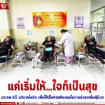 แค่เริ่มให้…ใจก็เป็นสุข ฉก.ทพ.45 บริจาคโลหิต เพื่อให้มีโลหิตเพียงพอในการช่วยเหลือผู้ป่วย