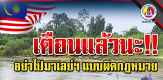 เตือนแล้วนะอย่าไปมาเลย์ฯ แบบผิดกฎหมาย