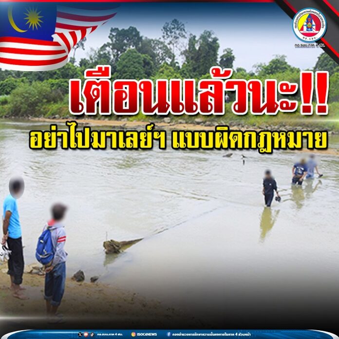 22.เตือนแล้วนะอย่าไปมาเลย์ฯ แบบผิดกฎหมาย