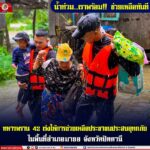 น้ำท่วม..เราพร้อม!! ช่วยเหลือทันที