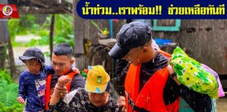 น้ำท่วม..เราพร้อม!! ช่วยเหลือทันที