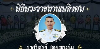 กำหนดการพิธีพระราชทานเพลิงศพ นายวิเชษฐ์ ไทยทองนุ่ม หรือ นายกอาร์ม นายกเทศมนตรีตำบลรือเสาะ