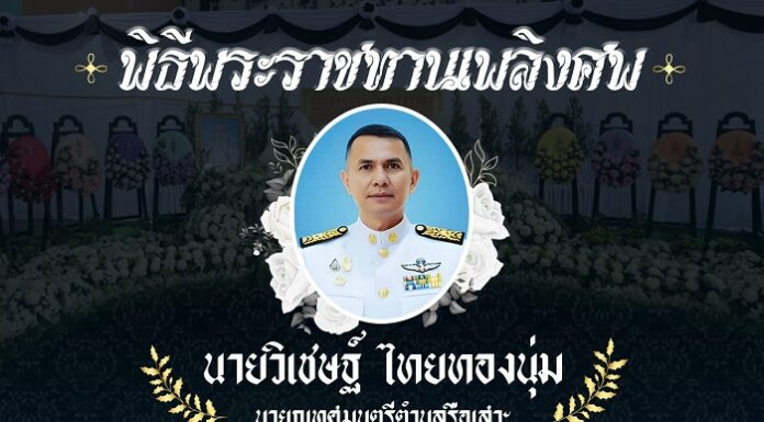 กำหนดการพิธีพระราชทานเพลิงศพ นายวิเชษฐ์ ไทยทองนุ่ม หรือ นายกอาร์ม นายกเทศมนตรีตำบลรือเสาะ