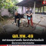 ฉก.ทพ. 49 จัดกำลังพลชุดช่างเทพื้น กั้นตาข่ายโรงเรือนเลี้ยงไก่ เพื่ออาหารกลางวันสำหรับนักเรียน