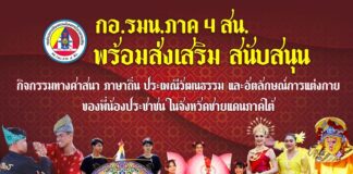 “…กองอำนวยการรักษาความมั่นคงภายในภาค 4 ส่วนหน้า พร้อมส่งเสริม สนับสนุน กิจกรรมทางศาสนา ภาษาถิ่น ประเพณีวัฒนธรรม และอัตลักษณ์การแต่งกายของพี่น้องประชาชน ในจังหวัดชายแดนภาคใต้…”