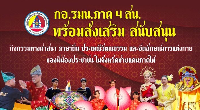 “…กองอำนวยการรักษาความมั่นคงภายในภาค 4 ส่วนหน้า พร้อมส่งเสริม สนับสนุน กิจกรรมทางศาสนา ภาษาถิ่น ประเพณีวัฒนธรรม และอัตลักษณ์การแต่งกายของพี่น้องประชาชน ในจังหวัดชายแดนภาคใต้…”