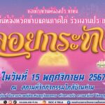 ขอเชิญชวนพี่น้องประชาชนในพื้นที่จังหวัดชายแดนภาคใต้ ร่วมงานประเพณีลอยกระทง ในวันที่ 15 พฤศจิกายน 2567 ณ สถานที่จัดกิจกรรมใกล้บ้านท่าน ร่วมกันอนุรักษ์ สืบสานประเพณีส่งเสริมพหุวัฒนธรรม สร้างความรัก ความสามัคคี ให้คงอยู่ตลอดไป