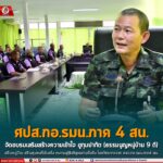 ศปส.กอ.รมน.ภาค4 สน. จัดอบรมเสริมสร้างความเข้าใจ ฮูกุมปากัต (ธรรมนูญหมู่บ้าน 9 ดี) สร้างหมู่บ้าน สร้างชุมชนที่เข้มแข็ง หนทางสู่สันติสุขอย่างยั่งยืน โดยวิทยากรจาก ศสว.กอ.รมน.ภาค4 สน.