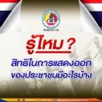 รู้ไหม สิทธิในการแสดงออกของประชาชนมีอะไรบ้าง