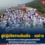 ผู้ปฏิบัติธรรมอินเดีย – เนปาล ประทับใจเขาคิชฌกูฏกำเนิดเหตุการณ์สำคัญของศาสนาพุทธ พร้อมขอบคุณ ศอ.บต. ที่มอบโอกาสให้กลุ่มเปราะบางใน จชต. เยือนดินแดนอันศักดิ์สิทธิ์