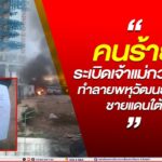 “คนร้ายระเบิดเจ้าแม่กวนอิม ทำลายพหุวัฒนธรรมชายแดนใต้”