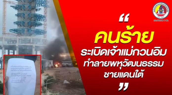 “คนร้ายระเบิดเจ้าแม่กวนอิม ทำลายพหุวัฒนธรรมชายแดนใต้”