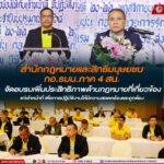 สำนักกฎหมายและสิทธิมนุษยชน กอ.รมน.ภาค 4 สน. จัดอบรมเพิ่มประสิทธิภาพด้านกฎหมายที่เกี่ยวข้องแก่เจ้าหน้าที่ เพื่อการปฏิบัติงานให้มีความสอดคล้องและถูกต้อง