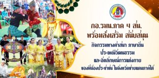 “…กองอำนวยการรักษาความมั่นคงภายในภาค 4 ส่วนหน้า พร้อมส่งเสริม สนับสนุน กิจกรรมทางศาสนา ภาษาถิ่น ประเพณีวัฒนธรรม และอัตลักษณ์การแต่งกายของพี่น้องประชาชน ในจังหวัดชายแดนภาคใต้…”