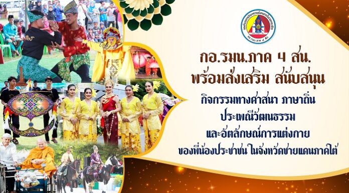 “…กองอำนวยการรักษาความมั่นคงภายในภาค 4 ส่วนหน้า พร้อมส่งเสริม สนับสนุน กิจกรรมทางศาสนา ภาษาถิ่น ประเพณีวัฒนธรรม และอัตลักษณ์การแต่งกายของพี่น้องประชาชน ในจังหวัดชายแดนภาคใต้…”