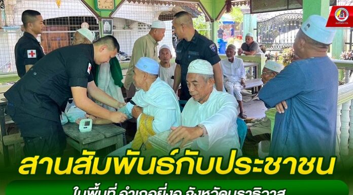 สานสัมพันธ์กับประชาชนในพื้นที่ อำเภอยี่งอ จังหวัดนราธิวาส