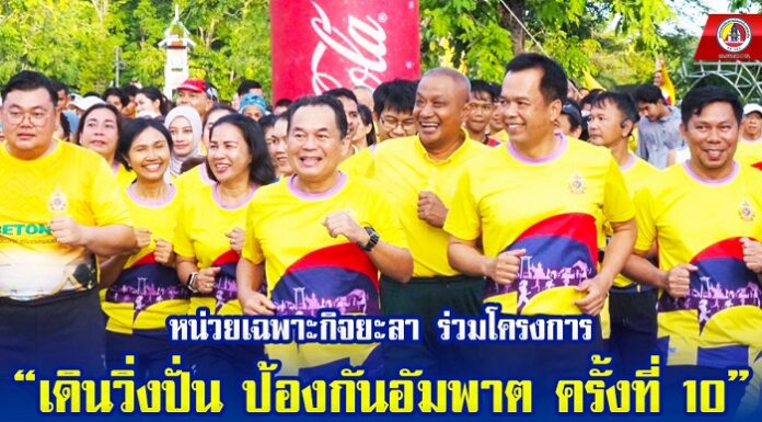 หน่วยเฉพาะกิจยะลา ร่วมโครงการ “เดินวิ่งปั่น ป้องกันอัมพาต ครั้งที่ 10 เฉลิมพระเกียรติพระบาทสมเด็จพระเจ้าอยู่หัว เนื่องในโอกาสพระราชพิธีมหามงคลเฉลิมพระชนมพรรษา 6 รอบ 28 กรกฎาคม 2567