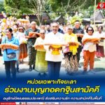หน่วยเฉพาะกิจยะลา ร่วมงานบุญทอดกฐินสามัคคี อนุรักษ์วัฒนธรรมประเพณี ส่งเสริมความรัก ความสามัคคีในพื้นที่