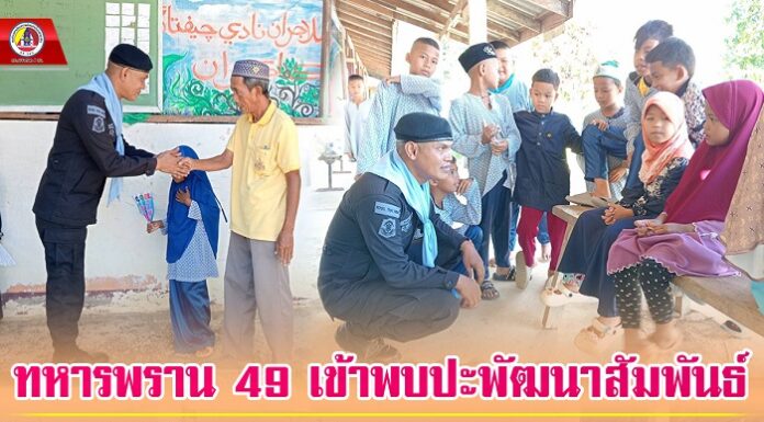 ทหารพราน 49 เข้าพบปะพัฒนาสัมพันธ์ สร้างความเข้าใจกับครูสอนศาสนา และนักเรียนตาดีกา พร้อมมอบอุปกรณ์กีฬา