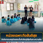 หน่วยเฉพาะกิจสันติสุข จัดกิจกรรมครูช่วยสอนในหัวข้อภูมิคุ้มกันทางความคิด