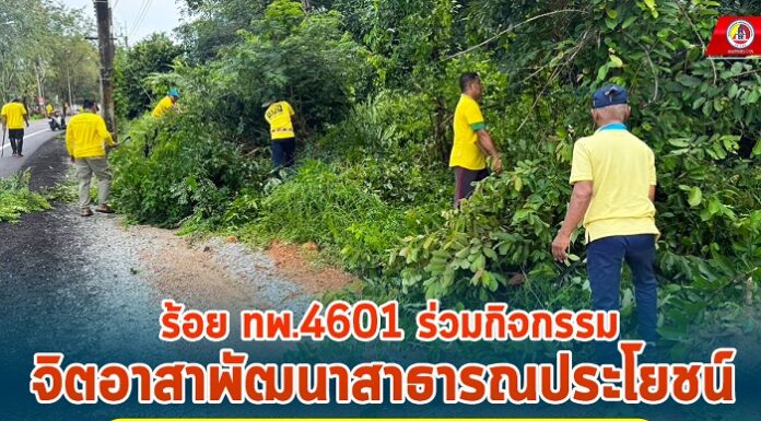 ร้อย ทพ.4601 ร่วมกิจกรรมจิตอาสาพัฒนาสาธารณประโยชน์ ปรับปรุงภูมิทัศน์ตัดหญ้าสองข้างทาง ต.สามัคคี อ.รือเสาะ จ.นราธิวาส