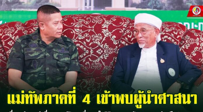 แม่ทัพภาคที่ 4 เข้าพบ ผู้นำศาสนาเพื่อขอคำแนะนำเรื่องการแก้ปัญหาที่แสดงในมิติศาสนา พร้อมขอความร่วมมือประชาชนงดซื้อ จำหน่ายจุดพลุ-ประทัด หรือสิ่งผิดกฎหมายต่างๆในช่วงเทศกาลลอยกระทง