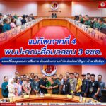 แม่ทัพภาคที่ 4 พบปะคณะสื่อมวลชน 3 จชต. แลกเปลี่ยนมุมมองการสื่อสาร ร่วมสร้างความเข้าใจ ร่วมใจแก้ปัญหา นำพาสันติสุข