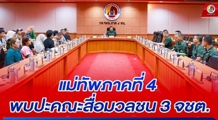 แม่ทัพภาคที่ 4 พบปะคณะสื่อมวลชน 3 จชต. แลกเปลี่ยนมุมมองการสื่อสาร ร่วมสร้างความเข้าใจ ร่วมใจแก้ปัญหา นำพาสันติสุข