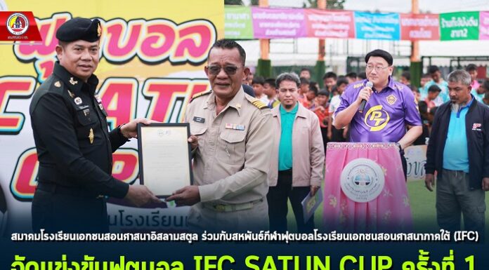 สมาคมโรงเรียนเอกชนสอนศาสนาอิสลามสตูล ร่วมกับสหพันธ์กีฬาฟุตบอลโรงเรียนเอกชนสอน ศาสนาภาคใต้ (IFC) จัดแข่งขันฟุตบอล IFC SATUN CUP ครั้งที่ 1 ส่งเสริมให้เยาวชนหันมาเล่นกีฬา เพื่อต่อยอดสู่การเป็นนักกีฬาอาชีพในอนาคต