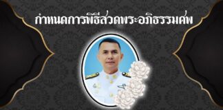 กำหนดการสวดพระอภิธรรมบำเพ็ญกุศลศพของ นายวิเชษฐ์ ไทยทองนุ่ม หรือ นายกอาร์ม นายกเทศมนตรีตำบลรือเสาะ