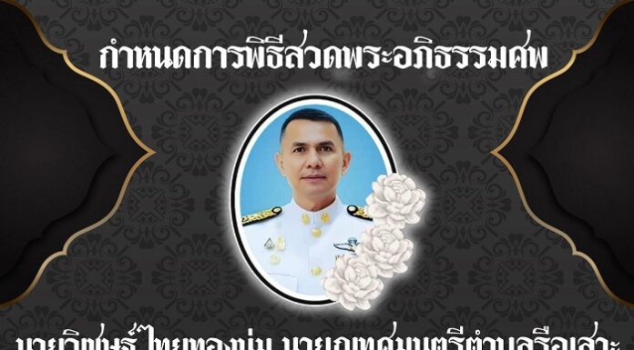 กำหนดการสวดพระอภิธรรมบำเพ็ญกุศลศพของ นายวิเชษฐ์ ไทยทองนุ่ม หรือ นายกอาร์ม นายกเทศมนตรีตำบลรือเสาะ